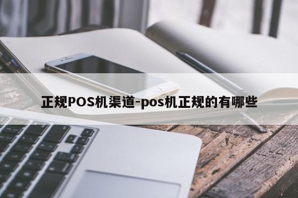禹王台正规POS机渠道-pos机正规的有哪些