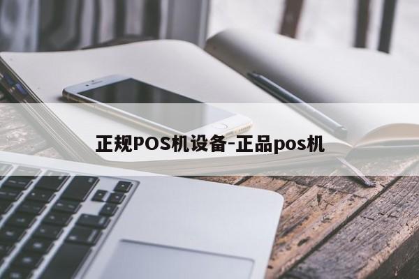 禹王台正规POS机设备-正品pos机